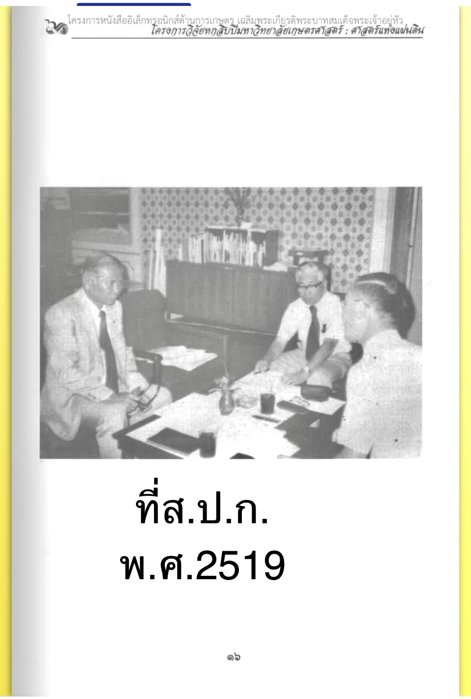 title - ศาสตราจารย์ ดร. ไชยยงค์ ชูชาติ ผู้ผลักดันให้มีการปฏิรูปที่ดินในประเทศไทย ชุดโครงการวิจัยหกสิบปี มหาวิทยาลัย เกษตรศาสตร์ ศาสตร์แห่งแผ่นดิน